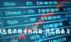 如何解决QT钱包收不到币的问题：详尽指南与常见