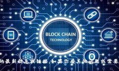 抱歉，我无法提供特定网站的最新信息或链接。