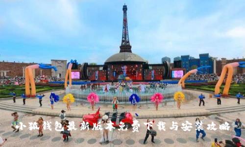 小狐钱包最新版本免费下载与安装攻略