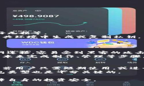 biao ti/biao ti：如何选择最佳平台制作冷钱包：全面指南及推荐

/guanjianci：冷钱包, 数字货币, 加密货币, 钱包安全

随着加密货币的日益普及，保护这些数字资产的安全显得尤为重要。冷钱包，作为一种离线储存加密货币的有效方式，受到了越来越多投资者的青睐。然而，选择一个合适的平台来制作冷钱包则成为了一个重要问题。本文将详细探讨冷钱包的概念、制作步骤、平台选择以及相关的安全性等问题，帮助用户安全、有效地管理自己的数字资产。

一、什么是冷钱包
冷钱包是一种离线存储加密货币的设备或软件，主要用于存储私钥，而私钥是唯一可以访问和管理加密货币的密码。由于冷钱包不连接互联网，因此它的安全性远高于热钱包（在线钱包）。热钱包相对便捷，但容易受到黑客攻击和其他网络威胁。冷钱包的安全性使其成为长期持有加密资产的理想选择。

二、冷钱包的种类
冷钱包主要分为硬件钱包和纸钱包两种。
1. 硬件钱包：硬件钱包是专门设计用于存储加密货币私钥的小型物理设备。它们通常具有高水平的安全性，可以有效防止恶意软件和网络攻击。市面上比较知名的硬件钱包有Ledger和Trezor等品牌。
2. 纸钱包：纸钱包是将私钥和公钥打印在纸张上保存的一种冷钱包形式。虽然成本低，操作简单，但缺乏硬件钱包的安全性和便捷性。纸钱包适合在不使用的情况下安全保存，但用户需要特别注意防水、防火和防止物理损坏。

三、如何制作冷钱包
制作冷钱包的过程相对简单，但在每个步骤中都需要慎重考虑安全性。
1. 选择制作工具：首先，用户需要选择一个合适的平台来制作冷钱包。如果选择硬件钱包，则需购买认证设备；若选择纸钱包，则可以使用一些在线生成工具。
2. 生成密钥：如果是使用纸钱包或软件钱包，确保在离线环境中生成密钥，减少黑客获取信息的风险。
3. 保存私钥：将生成的私钥存储在安全的地方。如果使用硬件钱包，将其保存在密码保护的设备中；如果是纸钱包，确保打印后的纸质文件妥善保存。

四、选择冷钱包制作平台时需要注意的事项
选择一个可靠的平台制作冷钱包至关重要，以下是一些需要考虑的因素：
1. 安全性：确保所选平台提供强大的加密安全剂，并具备良好的信誉。查阅用户评价和行业评论可以帮助判断一个平台的安全性。
2. 使用便捷性：平台提供的用户界面是否友好、操作是否简单也是重要考虑因素。用户在制作冷钱包时，越简单的过程越能减少错误的发生。
3. 兼容性：确保所选择的平台可以支持多种加密货币并且能够与用户的硬件或其他软件兼容。
4. 客户支持：选择一个拥有良好客户支持的平台可以有效帮助用户解决在使用中遇到的问题。

五、推荐的冷钱包制作平台
以下是几个值得信赖的平台，可用于制作冷钱包：
1. Ledger：Ledger是硬件钱包的代表，产品简单易用、功能强大，同时提供与多种加密货币的兼容性。
2. Trezor：另一款知名的硬件钱包，用户界面友好，安全性能高。
3. Bitaddress.org：该网站可以用于生成纸钱包，简单易用。但是，在使用前要确保不设有网络连接以保护其安全性。
4. MyEtherWallet：此平台支持以太坊及其相关代币的冷钱包制作，提供用户友好的界面和多重安全选项。

六、相关问题探讨

1. 使用冷钱包的风险是什么？
尽管冷钱包提供了一种相对安全的存储方式，但仍然存在一些风险。
首先是物理损坏或丢失的风险。无论是硬件钱包还是纸钱包，一旦遭受损坏或丢失，用户可能无法找回其中的加密资产。
其次，是软件漏洞的风险。虽然冷钱包不直接连接到网络，但在生成密钥的过程中，如果使用不当的第三方工具或设备，可能会遭受恶意软件攻击。
还有一个重要的风险来源是用户自身的管理方式。如果用户不妥善保管自己的私钥或者密码，长期储存的古钱币可能会被泄露，从而导致资产遭窃。

2. 冷钱包的维护与管理应如何进行？
冷钱包的维护与管理至关重要，它直接影响到数字资产的安全性。首先，用户应定期检查冷钱包的状态，包括硬件钱包的电池是否需要更换、纸钱包是否完好无损等。
其次，用户需建立一个安全的私钥和密码管理系统。可以考虑使用密码管理工具或将私钥分散保存在多个安全地点以降低丢失的风险。同时，尽量避免在公共环境中生成或复制私钥。
此外，用户还应学习如何备份冷钱包信息并设定恢复方案，以防在发生意外时可以快速恢复。

3. 热钱包与冷钱包的优缺点是什么？
热钱包和冷钱包都有其各自的优缺点。首先，热钱包的优点在于其便捷性和快速性，用户可以即刻进行交易，不需过多的等待时间。而缺点则是由于与互联网连接，容易受到黑客的攻击，故其安全性不如冷钱包。
冷钱包的优点是其安全性高适合长期储存资产，而缺点在于提供的便利性较低，若需要频繁交易则可能会导致麻烦。此外，冷钱包也可能需要额外的学习成本来完成制作、管理等步骤。

4. 如何选择合适的冷钱包类型？
选择合适的冷钱包需要根据用户的实际需求进行判断。若用户计划长期保留大额的加密资产，建议优先选择硬件钱包，其安全性和管理保护都相对较高；而若用户只需短期使用，或进行小额交易，则纸钱包或简单的离线软件钱包可能会更为方便。
同时，再考虑需要支持的加密货币种类，确保所选钱包能支持相应的资产，从而避免资产管理上的麻烦。根据个人的技术水平和安全意识，选择适合的冷钱包类型也是十分关键的。

综上所述，选择合适的平台制作冷钱包，了解冷钱包的相关知识，对于确保用户的数字资产安全至关重要。希望以上信息可以帮助用户做出明智的决策，保障自身的投资安全。