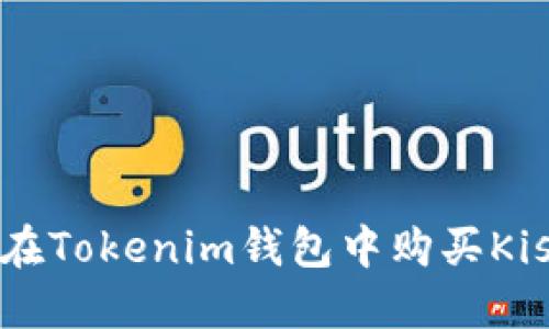 如何在Tokenim钱包中购买Kishu币