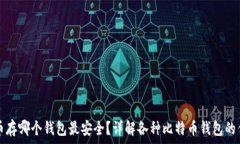   比特币存哪个钱包最安全？详解各种比特币钱包