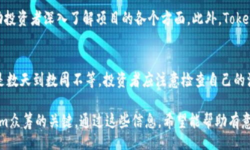 binein
Tokenim众筹平台详解：在哪里可以参与Tokenim的众筹？
/binein


关键词：Tokenim，众筹平台，Tokenim众筹，如何参与Tokenim众筹
/guanjianci

在近年来，以区块链和加密货币为基础的项目越来越受到关注，Tokenim作为一个新兴的区块链项目，吸引了众多投资者的目光。对于想要参与Tokenim众筹的人来说，了解Tokenim的特性以及在哪里进行众筹是十分重要的。本文将详细探讨Tokenim的众筹平台、参与方式、注意事项以及常见的问题。

Tokenim项目简介
Tokenim是一个创新的区块链项目，旨在通过去中心化的方式提供优质的数字资产管理服务。项目团队由多位行业专家组成，致力于推动数字资产的普及和应用。Tokenim的核心理念是让每个人都能方便地参与到数字资产的投资中，并享受到区块链技术带来的便利。

Tokenim众筹的目的与意义
Tokenim的众筹主要是为了筹集资金，用于项目的进一步研发和推广。通过众筹的方式，Tokenim希望能够吸引更多的用户和投资者参与到项目中来，同时也可以提高项目的知名度。此外，众筹也是项目验证市场需求和受欢迎程度的一种方式。

如何参与Tokenim众筹
参与Tokenim众筹的步骤相对简单，首先需要关注官方渠道，包括官方网站和社交媒体平台。Tokenim会在其官方网站上发布众筹的具体信息，包括开始时间、结束时间、众筹金额等。通常，参与者需要注册一个账号，完成KYC（了解你的客户）认证，然后通过指定的支付方式进行投资。
在众筹过程中，投资者可以选择不同的投资额度，越早参与众筹，获得的Tokenim代币数量通常会越多。此外，Tokenim也可能会提供一些奖励措施，例如在众筹期间，对前几百名投资者进行额外的代币奖励，以进一步吸引投资者的参与。

Tokenim众筹平台的选择
Tokenim众筹可能会在多种平台上进行，例如专门的区块链众筹网站、交易所和社交金融平台。参与者可以通过这些平台访问众筹页面，了解具体的众筹信息。有些平台融资速度较快，因此当众筹开始时，最好尽快参与，以确保能获得您想要的代币数量。

参与众筹的注意事项
在参与Tokenim众筹之前，投资者应该详细了解项目的白皮书、团队背景和市场前景，确保这一投资符合自身的风险偏好。同时，要注意相关的法规和合规性问题，确保参与的合法性。此外，投资者也应该留意众筹过程中可能发生的任何变化，例如项目进度的调整或资金使用的透明度等。

Tokenim众筹的风险与收益
尽管Tokenim的众筹看似诱人，但也不可忽视可能的风险。数字货币市场波动性大，项目的成功与否往往取决于多种因素，包括市场行情、团队执行能力等。因此，参与者在投资之前必须合理评估自己的风险承受能力，以避免无谓的损失。

常见问题解答

问题一：Tokenim众筹的投资门槛是怎样的？
Tokenim众筹的投资门槛通常较低，这也是其希望吸引更多用户参与的原因之一。根据不同的众筹轮次，最低投资金额可能从几十美元到几千美元不等。这样可以确保各种背景的投资者都能以适合自己的金额参与，降低投资的门槛，推动项目的广泛接受与支持。

问题二：Tokenim的代币有什么实际用途？
Tokenim的代币不仅仅是一种投资工具，它在生态系统内有多种用途。例如，用户可以利用代币在平台上进行交易，获取服务，甚至参与项目的治理。这种设计促进了Tokenim生态系统内的积极互动，同时也为代币持有者提供了更多的收益机会。此外，代币还可以在二级市场上进行交易，持有者可以选择在合适时机进行买卖，实现资本增值。

问题三：参与Tokenim众筹有什么资源和支持？
对于希望参与Tokenim众筹的投资者来说，项目方通常会提供多种资源支持。例如，Tokenim会在自己的网站上提供详细的项目白皮书和各类相关文档，帮助投资者深入了解项目的各个方面。此外，Tokenim还可能通过社交媒体、在线社区等平台发布最新的动态与信息，以便投资者随时获取重要消息并做出及时决策。

问题四：参与Tokenim众筹后，代币的分发时间是怎样的？
Tokenim众筹后的代币分发时间通常会在众筹开始前就明确公告。一般情况下，在众筹结束后，投资者会在一定的时间内收到所购买的代币，这个时间通常是数天到数周不等。投资者应注意检查自己的注册邮箱和项目方发布的公告，确保及时获得信息，方便后续的代币管理和交易。同时，也要注意项目方关于代币分发的具体细节，以免错过重要的时间节点。

总结来说，Tokenim的众筹为投资者提供了一个参与区块链项目的机会，但同时也伴随着一定的风险。向项目深入了解、合理规划投资决策，都是参与Tokenim众筹的关键。通过这些信息，希望能帮助有意向的投资者更好地把握参与Tokenim众筹的机会。