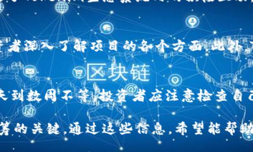 binein
Tokenim众筹平台详解：在哪里可以参与Tokenim的众筹？
/binein


关键词：Tokenim，众筹平台，Tokenim众筹，如何参与Tokenim众筹
/guanjianci

在近年来，以区块链和加密货币为基础的项目越来越受到关注，Tokenim作为一个新兴的区块链项目，吸引了众多投资者的目光。对于想要参与Tokenim众筹的人来说，了解Tokenim的特性以及在哪里进行众筹是十分重要的。本文将详细探讨Tokenim的众筹平台、参与方式、注意事项以及常见的问题。

Tokenim项目简介
Tokenim是一个创新的区块链项目，旨在通过去中心化的方式提供优质的数字资产管理服务。项目团队由多位行业专家组成，致力于推动数字资产的普及和应用。Tokenim的核心理念是让每个人都能方便地参与到数字资产的投资中，并享受到区块链技术带来的便利。

Tokenim众筹的目的与意义
Tokenim的众筹主要是为了筹集资金，用于项目的进一步研发和推广。通过众筹的方式，Tokenim希望能够吸引更多的用户和投资者参与到项目中来，同时也可以提高项目的知名度。此外，众筹也是项目验证市场需求和受欢迎程度的一种方式。

如何参与Tokenim众筹
参与Tokenim众筹的步骤相对简单，首先需要关注官方渠道，包括官方网站和社交媒体平台。Tokenim会在其官方网站上发布众筹的具体信息，包括开始时间、结束时间、众筹金额等。通常，参与者需要注册一个账号，完成KYC（了解你的客户）认证，然后通过指定的支付方式进行投资。
在众筹过程中，投资者可以选择不同的投资额度，越早参与众筹，获得的Tokenim代币数量通常会越多。此外，Tokenim也可能会提供一些奖励措施，例如在众筹期间，对前几百名投资者进行额外的代币奖励，以进一步吸引投资者的参与。

Tokenim众筹平台的选择
Tokenim众筹可能会在多种平台上进行，例如专门的区块链众筹网站、交易所和社交金融平台。参与者可以通过这些平台访问众筹页面，了解具体的众筹信息。有些平台融资速度较快，因此当众筹开始时，最好尽快参与，以确保能获得您想要的代币数量。

参与众筹的注意事项
在参与Tokenim众筹之前，投资者应该详细了解项目的白皮书、团队背景和市场前景，确保这一投资符合自身的风险偏好。同时，要注意相关的法规和合规性问题，确保参与的合法性。此外，投资者也应该留意众筹过程中可能发生的任何变化，例如项目进度的调整或资金使用的透明度等。

Tokenim众筹的风险与收益
尽管Tokenim的众筹看似诱人，但也不可忽视可能的风险。数字货币市场波动性大，项目的成功与否往往取决于多种因素，包括市场行情、团队执行能力等。因此，参与者在投资之前必须合理评估自己的风险承受能力，以避免无谓的损失。

常见问题解答

问题一：Tokenim众筹的投资门槛是怎样的？
Tokenim众筹的投资门槛通常较低，这也是其希望吸引更多用户参与的原因之一。根据不同的众筹轮次，最低投资金额可能从几十美元到几千美元不等。这样可以确保各种背景的投资者都能以适合自己的金额参与，降低投资的门槛，推动项目的广泛接受与支持。

问题二：Tokenim的代币有什么实际用途？
Tokenim的代币不仅仅是一种投资工具，它在生态系统内有多种用途。例如，用户可以利用代币在平台上进行交易，获取服务，甚至参与项目的治理。这种设计促进了Tokenim生态系统内的积极互动，同时也为代币持有者提供了更多的收益机会。此外，代币还可以在二级市场上进行交易，持有者可以选择在合适时机进行买卖，实现资本增值。

问题三：参与Tokenim众筹有什么资源和支持？
对于希望参与Tokenim众筹的投资者来说，项目方通常会提供多种资源支持。例如，Tokenim会在自己的网站上提供详细的项目白皮书和各类相关文档，帮助投资者深入了解项目的各个方面。此外，Tokenim还可能通过社交媒体、在线社区等平台发布最新的动态与信息，以便投资者随时获取重要消息并做出及时决策。

问题四：参与Tokenim众筹后，代币的分发时间是怎样的？
Tokenim众筹后的代币分发时间通常会在众筹开始前就明确公告。一般情况下，在众筹结束后，投资者会在一定的时间内收到所购买的代币，这个时间通常是数天到数周不等。投资者应注意检查自己的注册邮箱和项目方发布的公告，确保及时获得信息，方便后续的代币管理和交易。同时，也要注意项目方关于代币分发的具体细节，以免错过重要的时间节点。

总结来说，Tokenim的众筹为投资者提供了一个参与区块链项目的机会，但同时也伴随着一定的风险。向项目深入了解、合理规划投资决策，都是参与Tokenim众筹的关键。通过这些信息，希望能帮助有意向的投资者更好地把握参与Tokenim众筹的机会。