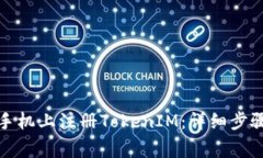 如何在苹果手机上注册TokenIM：详细步骤与注意事