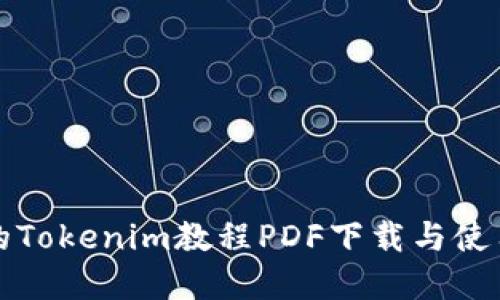 完整的Tokenim教程PDF下载与使用指南