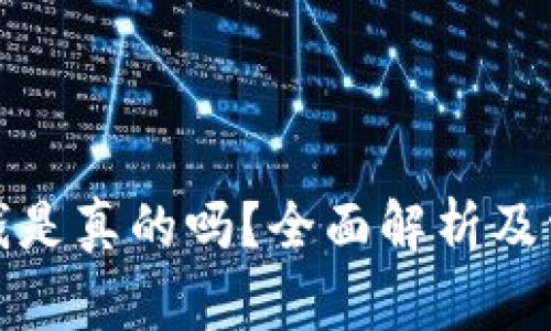 数字钱包领钱是真的吗？全面解析及常见疑问解答