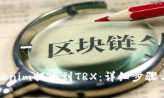 如何将Tokenim提币到TRX：详细步骤与注意事项