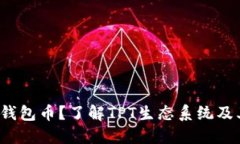 什么是TPT钱包币？了解TPT生态系统及其潜在价值