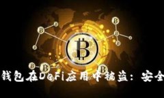 如何防止硬件钱包在DeFi应用中被盗: 安全最佳实