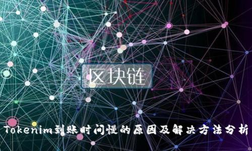 Tokenim到账时间慢的原因及解决方法分析