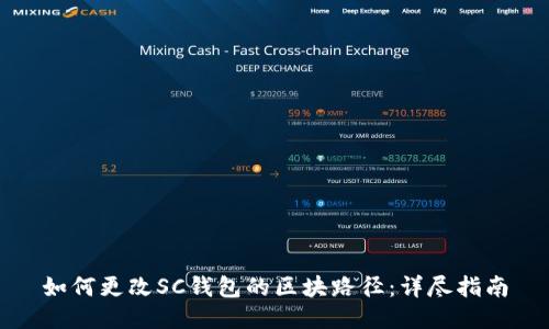 如何更改SC钱包的区块路径：详尽指南