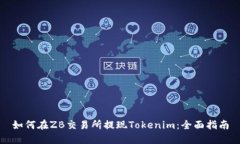 如何在ZB交易所提现Tokenim：全面指南