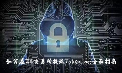如何在ZB交易所提现Tokenim：全面指南