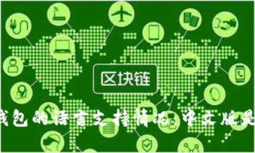 以太坊钱包的语言支持情况：中文版是否存在？