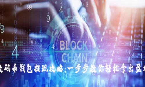 数码币钱包提现攻略：一步步教你轻松拿出盈利