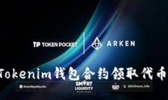 如何使用Tokenim钱包合约领取代币：完整指南