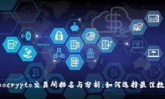 2023年最新Tokocrypto交易所排名与分析：如何选择最