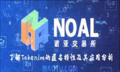 了解Tokenim的匿名特性及其应用分析