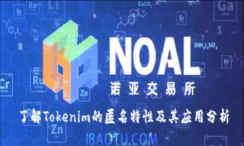 了解Tokenim的匿名特性及其应用分析