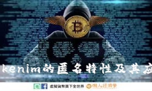 了解Tokenim的匿名特性及其应用分析