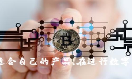 选择最佳虚拟币钱包平台的终极指南/
虚拟币钱包, 钱包平台, 数字资产, 安全性/guanjianci

引言
随着区块链技术的发展与虚拟货币的普及，越来越多的人开始关注虚拟币钱包的选择。虚拟币钱包不仅是存放数字资产的工具，更是用户与区块链网络交互的重要接口。一个好的虚拟币钱包平台，可以帮助用户安全、便捷地管理与交易他们的数字货币。在这篇文章中，我们将深入探讨如何选择一个合适的虚拟币钱包平台，以及当前市场上几款推荐的产品。

虚拟币钱包的种类
在选择虚拟币钱包之前，了解各种类型的虚拟币钱包是非常重要的。一般而言，虚拟币钱包可以分为以下几类：
ul
    li热钱包：热钱包是在线钱包，通常用于日常交易。它们方便快捷，但由于始终连接互联网，安全性相对较低。/li
    li冷钱包：冷钱包不与网络直接连接，因此安全性更高。适合长期存储大额虚拟资产。常见的冷钱包包括硬件钱包和纸钱包。/li
    li桌面钱包：桌面钱包是安装在电脑上的软件，用户完全控制私钥，安全性较高，但仍需防范恶意软件。/li
    li手机钱包：手机钱包是安装在智能手机上的应用，便于随时随地管理虚拟资产，不过安全性需要认真考量。/li
    li网页钱包：网页钱包是通过浏览器访问的在线平台，使用简单，但风险较高，因为用户的私钥通常掌握在第三方手中。/li
/ul

选择虚拟币钱包平台时的要素
选择虚拟币钱包平台时，需要考虑以下几个重要因素：
ul
    li安全性：安全性是选择虚拟币钱包时最重要的考虑因素。用户应确保钱包平台提供私钥控制、双重身份验证和SSL加密等安全措施。/li
    li用户体验：钱包的界面应简单直观，能够快速上手。复杂的操作流程可能导致用户在最紧急的时刻产生困扰。/li
    li支持的虚拟货币：并非所有的钱包都支持所有的虚拟货币。在选择钱包时，请确认其支持你需要存储或交易的币种。/li
    li客户支持：在遇到问题时，及时的客户支持是非常重要的。一个好的钱包平台应提供多渠道的客户支持。/li
    li费用：一些钱包虽然是免费的，但可能在提现和转账时收取高额的手续费。用户应提前了解相关费用。/li
/ul

当前推荐的虚拟币钱包平台
以下是一些比较受欢迎的虚拟币钱包平台，用户可以根据自己的需求进行选择：
ul
    liCoinbase钱包：非常适合初学者，界面友好，支持多种主流币种。同时，其安全措施也非常到位。/li
    liExodus钱包：支持多达100种加密货币，用户界面美观，并提供桌面及手机应用，方便随时管理资产。/li
    liLedger硬件钱包：作为一种冷钱包，Ledger提供极高的安全性，适合长期存储虚拟资产，支持多种加密货币。/li
    liBinance智能钱包：结合了复杂的功能与简单的操作，非常适合那些了解加密货币交易的用户。/li
/ul

常见问题解答

虚拟币钱包的安全性如何保障？
安全性是虚拟币钱包选择中最重要的考量因素之一。以下是一些保障安全性的实践：
ol
    li私钥管理：用户应始终掌握自己的私钥，绝不要将其分享给任何人，确保私钥的安全存储。/li
    li双因素身份验证：选择支持双因素身份验证的钱包平台，即便黑客获取了密码，也无法轻易交易。/li
    li定期审查交易记录：定期检查虚拟资产的交易记录，从而及时发现并处理可疑活动。/li
    li保持软件更新：确保你的钱包软件是最新的，以获得最新的安全修复与功能改进。/li
    li选择知名钱包平台：使用行业内知名且评价良好的平台，这些平台通常会有更严格的安全措施。/li
/ol

使用虚拟币钱包是否存在风险？
使用虚拟币钱包的确存在一些风险，尤其是在安全性防护不足的情况下。主要风险包括：
ol
    li被黑客攻击：黑客攻击是最常见的风险，特别是热钱包连接互联网，较容易成为目标。/li
    li操作失误：用户在进行转账时，可能因为错误地址或者操作不当，导致资产损失。/li
    li平台跑路：某些不正规的钱包平台可能会隐瞒用户资金，导致资产永久性损失。/li
    li恶意软件攻击：在不安全的网络环境下下载和使用钱包软件，可能会被植入恶意软件，导致资产被盗。/li
/ol

如何选择适合自己的虚拟币钱包？
选择适合自己的虚拟币钱包涉及多个方面的考虑，以下是一些建议：
ol
    li根据使用频率：如果你是频繁交易的用户，可以选择热钱包；若是长期持有，可优先考虑冷钱包。/li
    li支持的币种：确保钱包支持你所持有的虚拟货币，避免不必要的转换亏损。/li
    li评估安全性：选择一个有良好声誉、且提供多重安全保障的钱包平台，确保资产不受威胁。/li
    li用户评论和评测：在选择之前，可以查找其他用户的评论和经验，以获取更真实的信息。/li
/ol

虚拟币钱包的费用构成是什么？
虚拟币钱包的费用是用户在选择时必须了解的重要一环。通常费用的构成包括：
ol
    li交易手续费：每当用户进行虚拟币交易时，钱包平台会收取一定的手续费，通常根据交易额的百分比计算。/li
    li提现费用：从钱包提现到私人账户通常会涉及一定的费用，不同平台的提现费用各有不同。/li
    li兑换费用：如果在某些平台上进行币种转换，还会产生兑换费用，这是他们的盈利来源之一。/li
    li存储费用：某些钱包可能收取一定的存储费用，尤其是对于某些特殊币种的存储要求。/li
/ol

总结
选择一个合适的虚拟币钱包平台是每一位加密货币用户的重要任务。通过理解各种钱包的类型、安全性、用户体验、费用等要素，可以帮助用户在众多选择中找到最适合自己的产品。在进行数字资产投资之前，用户不妨深入研究相关信息，以确保资产的安全和增值。