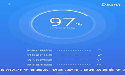 KuCoin交易所APP下载指南：快速、安全、便捷的数字货币交易体验
