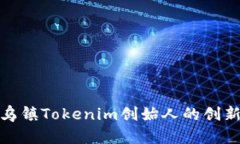 探索乌镇Tokenim创始人的创新之路