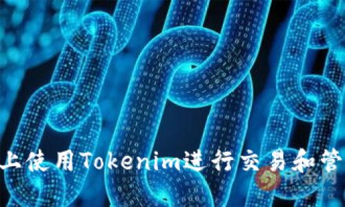 如何在EOS上使用Tokenim进行交易和管理数字资产
