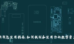 火币网钱包使用指南：如何找到和使用你的数字