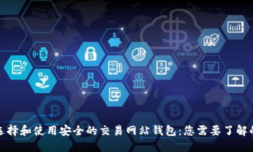 如何选择和使用安全的交易网站钱包：您需要了解的一切