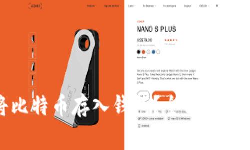 如何安全地将比特币存入钱包？全方位指南与注意事项