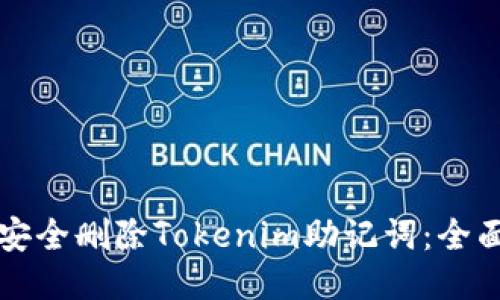 如何安全删除Tokenim助记词：全面指南