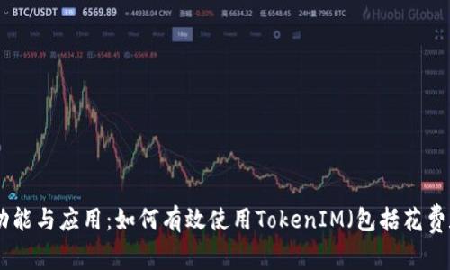 TokenIM的功能与应用：如何有效使用TokenIM（包括花费和投资策略）