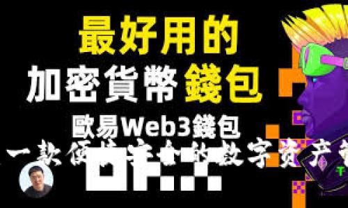 im钱包：一款便捷安全的数字资产管理工具