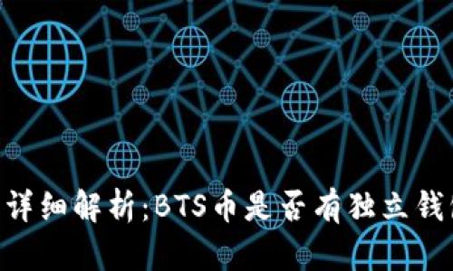 BTS币相关钱包详细解析：BTS币是否有独立钱包及其使用指南