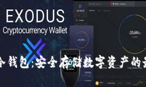 巴比特冷钱包：安全存储数字资产的最佳选择