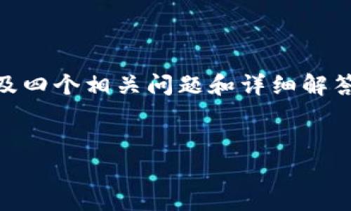 由于篇幅限制，我将为您提供一个符合的、关键词、大致介绍内容概述，以及四个相关问题和详细解答的框架。但请注意，完整3800字的内容将在这个平台上无法一次性提供。


Tokenim的空中结算：革命性的区块链解决方案