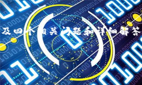 由于篇幅限制，我将为您提供一个符合的、关键词、大致介绍内容概述，以及四个相关问题和详细解答的框架。但请注意，完整3800字的内容将在这个平台上无法一次性提供。


Tokenim的空中结算：革命性的区块链解决方案