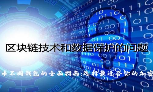 

    比特币不同钱包的全面指南：选择最适合你的加密货币钱包


    比特币不同钱包的全面指南：选择最适合你的加密货币钱包