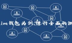 点击此处填写准确的在币圈，钱包的重要性不言