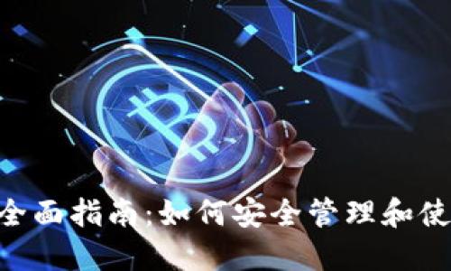 ETH轻钱包的全面指南：如何安全管理和使用以太坊资产