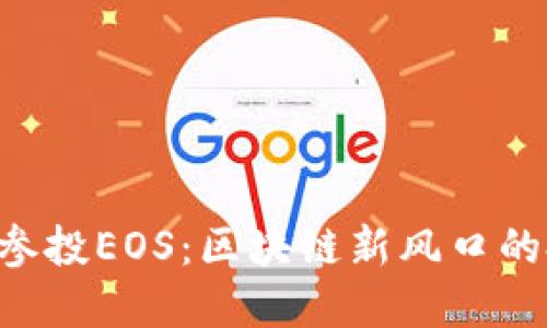 Tokenim参投EOS：区块链新风口的投资机会