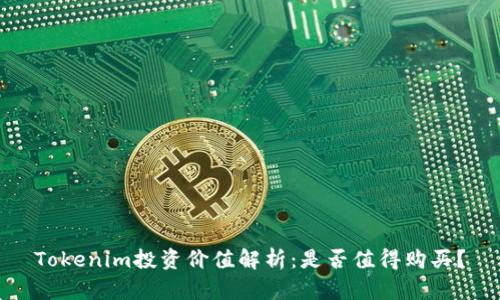 Tokenim投资价值解析：是否值得购买？
