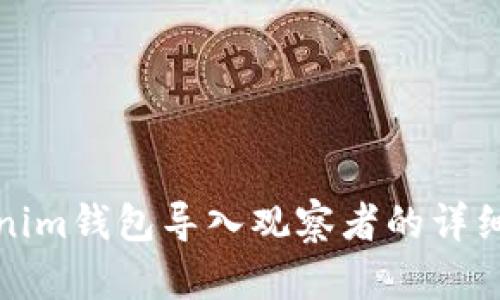 Tokenim钱包导入观察者的详细指南