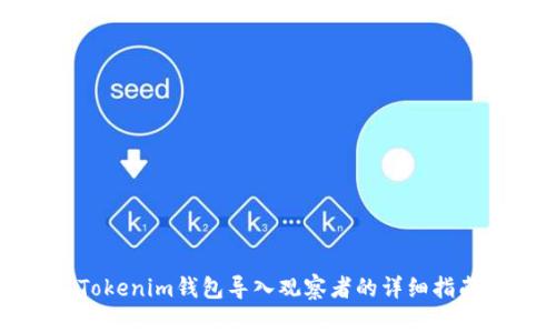 Tokenim钱包导入观察者的详细指南