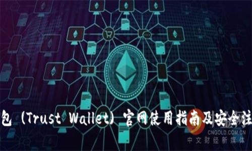 信任钱包 (Trust Wallet) 官网使用指南及安全注意事项
