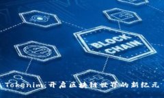 Tokenim：开启区块链世界的新纪元