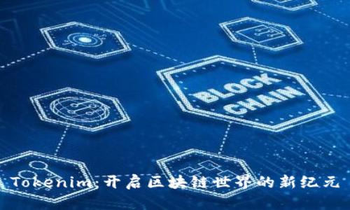 Tokenim：开启区块链世界的新纪元