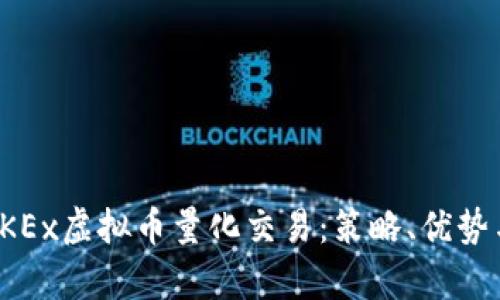 全面解析OKEx虚拟币量化交易：策略、优势与风险管理